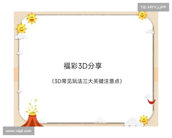 双彩网3D数字预测技巧深度解析,助你精准掌握开奖规律与投注策略 双彩网3D数字预测技巧深度解析,助你精准掌握开奖规律与投注策略